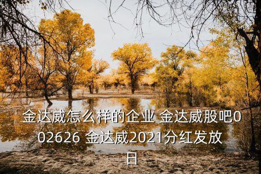 金達威集團董事長