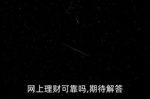 網上理財可靠嗎,期待解答