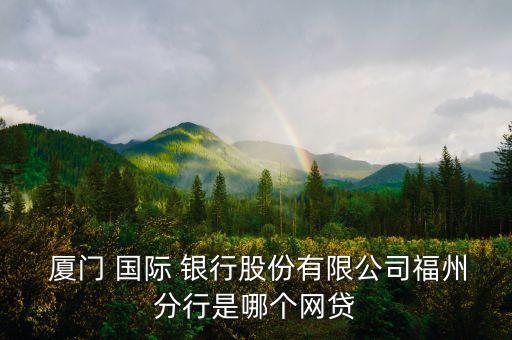 廈門(mén)國(guó)際銀行2014年報(bào)