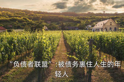 “負債者聯(lián)盟”:被債務裹住人生的年輕人