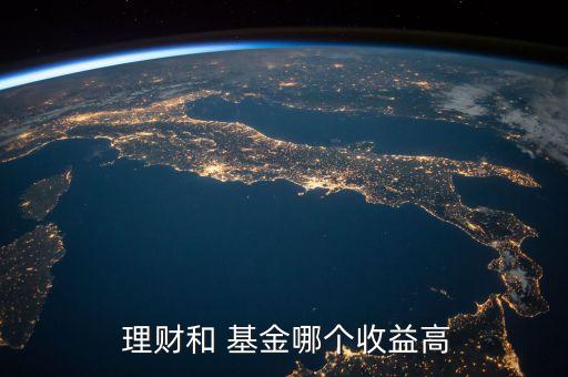 銀行理財(cái)和貨幣基金哪個(gè)好,銀行活期理財(cái)和貨幣基金