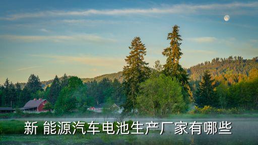 新 能源汽車電池生產(chǎn)廠家有哪些