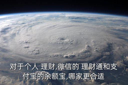 對于個人 理財,微信的 理財通和支付寶的余額寶,哪家更合適