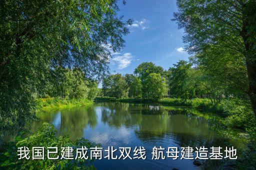 中國(guó)在造航母,中國(guó)005核動(dòng)力航母已開(kāi)工