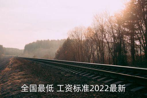 全國最低 工資標準2022最新