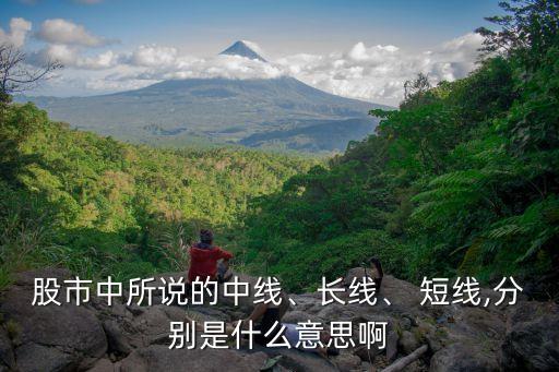 股市中所說(shuō)的中線、長(zhǎng)線、 短線,分別是什么意思啊