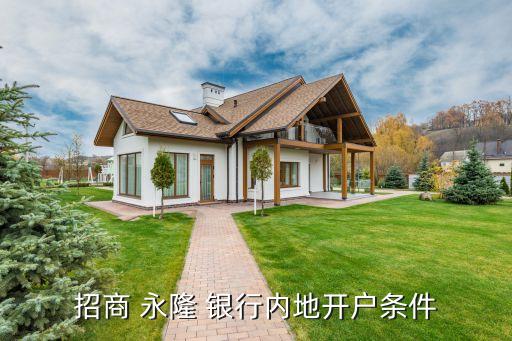 招商 永隆 銀行內(nèi)地開(kāi)戶(hù)條件