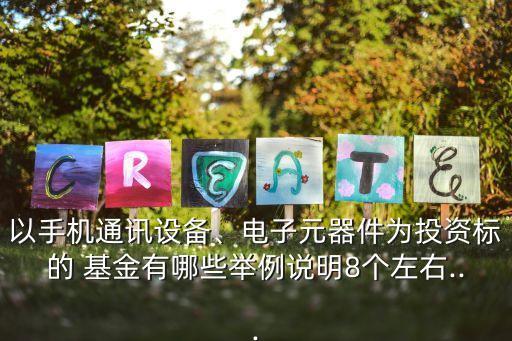 以手機通訊設(shè)備、電子元器件為投資標的 基金有哪些舉例說明8個左右...