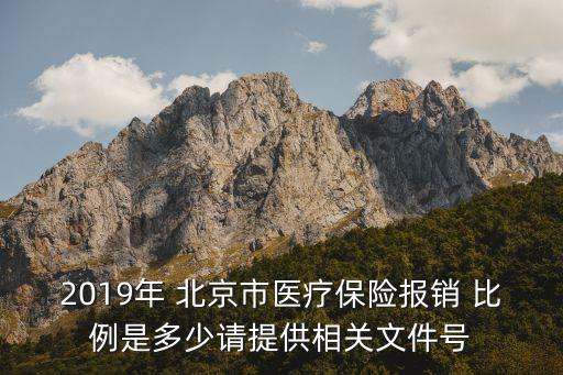2019年 北京市醫(yī)療保險報銷 比例是多少請?zhí)峁┫嚓P文件號