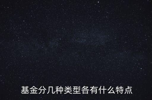  基金分幾種類(lèi)型各有什么特點(diǎn)