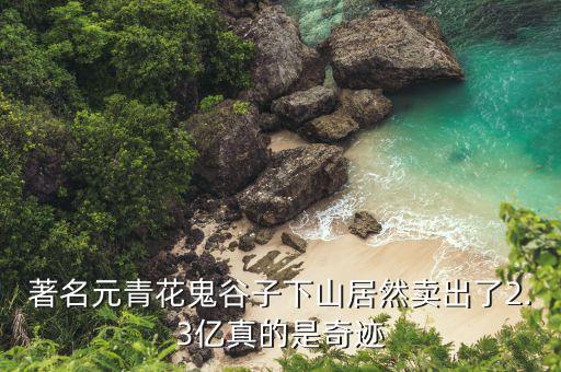 中國(guó)拍賣最高記錄,拍賣最高記錄明永樂(lè)一把蓮大盤子多少錢