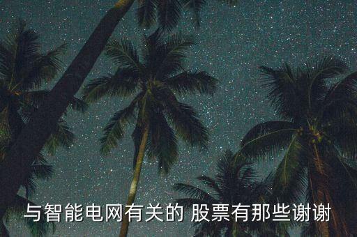 與智能電網(wǎng)有關的 股票有那些謝謝