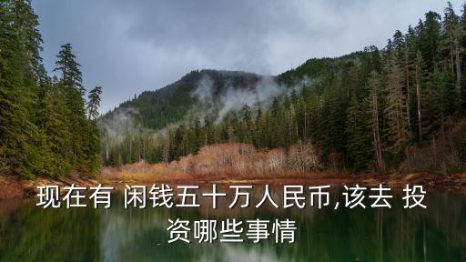 益陽(yáng)閑錢投資,2023年有閑錢投資什么好