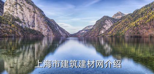  上海市建筑建材網介紹