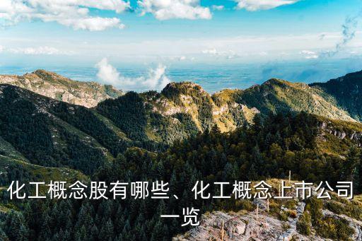 化工概念股有哪些、化工概念上市公司一覽
