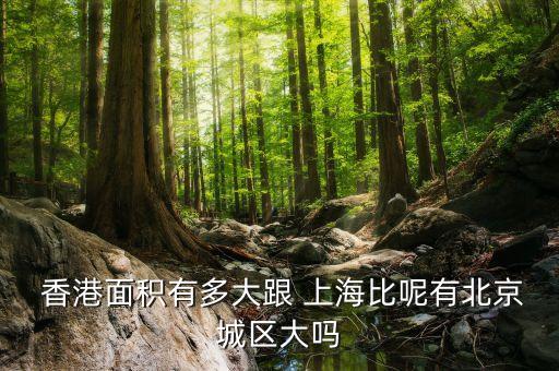 香港土地是上海,香港還有多少土地還沒(méi)有開(kāi)發(fā)