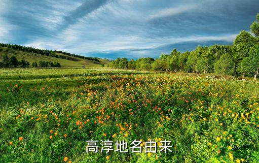 高淳地名由來
