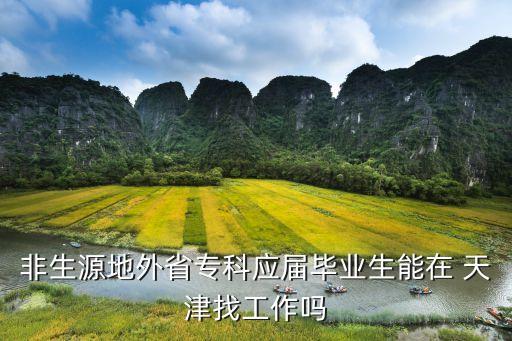 非生源地外省?？茟?yīng)屆畢業(yè)生能在 天津找工作嗎