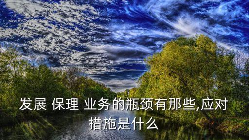發(fā)展 保理 業(yè)務的瓶頸有那些,應對措施是什么