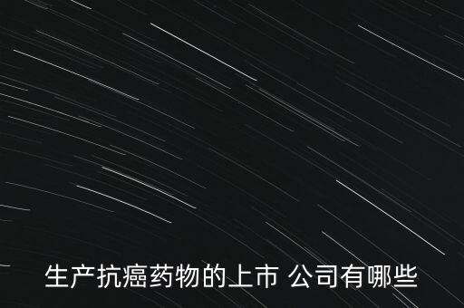 生產抗癌藥物的上市 公司有哪些