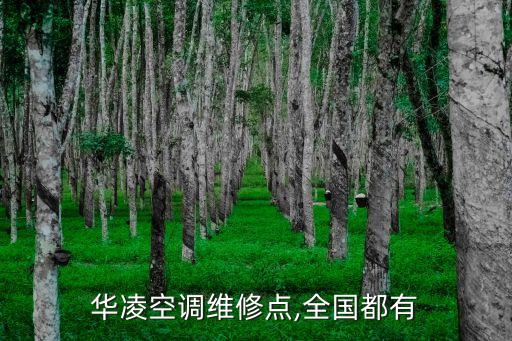 華凌空調(diào)維修點(diǎn),全國(guó)都有