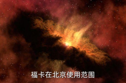 ?？ㄔ诒本┦褂梅秶? class=