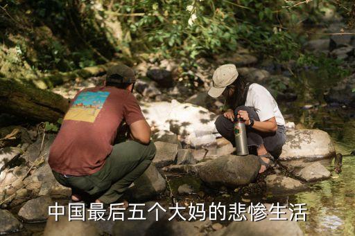 中國最后五個(gè)大媽的悲慘生活