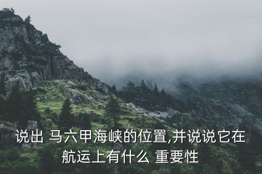 馬六甲海峽對(duì)于中國的重要性,簡(jiǎn)述馬六甲海峽位置的重要性