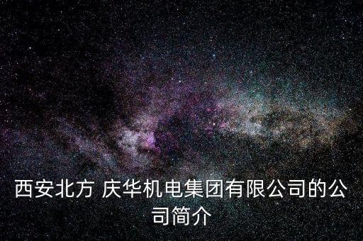 西安北方 慶華機(jī)電集團(tuán)有限公司的公司簡介
