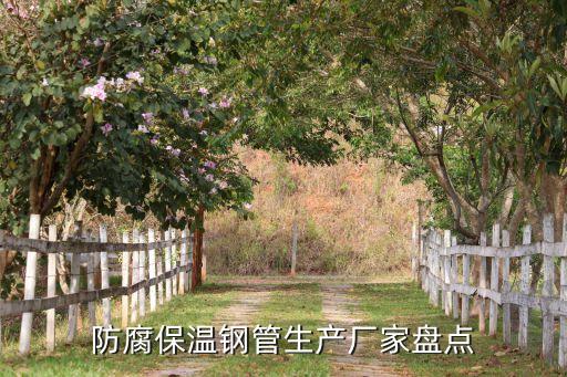 防腐保溫鋼管生產(chǎn)廠家盤(pán)點(diǎn)