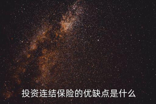  投資連結(jié)保險的優(yōu)缺點(diǎn)是什么