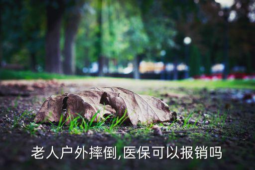老人戶(hù)外摔倒,醫(yī)保可以報(bào)銷(xiāo)嗎
