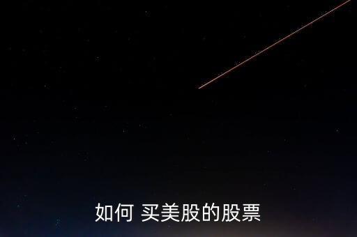 如何 買(mǎi)美股的股票