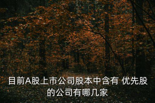 優(yōu)先股利好那些股票,非公開(kāi)發(fā)行優(yōu)先股是利好嗎