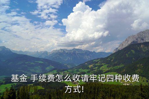 買(mǎi)基金手續(xù)費(fèi)怎么算,證券賬戶買(mǎi)基金手續(xù)費(fèi)怎么算