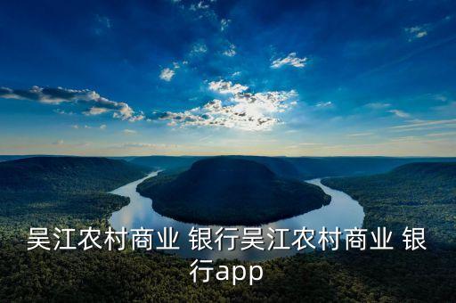 吳江農村商業(yè) 銀行吳江農村商業(yè) 銀行app