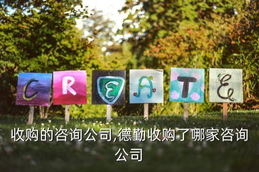 戴爾收購(gòu)的咨詢(xún)公司,德勤收購(gòu)了哪家咨詢(xún)公司