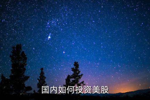 中國(guó)人怎么買美股,美股開戶哪個(gè)證券公司好