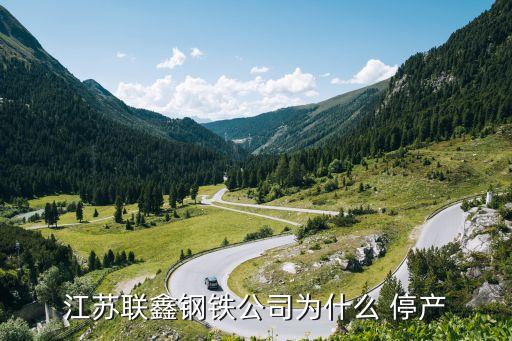 中國(guó)大量鋼鐵廠(chǎng)停產(chǎn),近期鋼鐵廠(chǎng)停產(chǎn)是為什么
