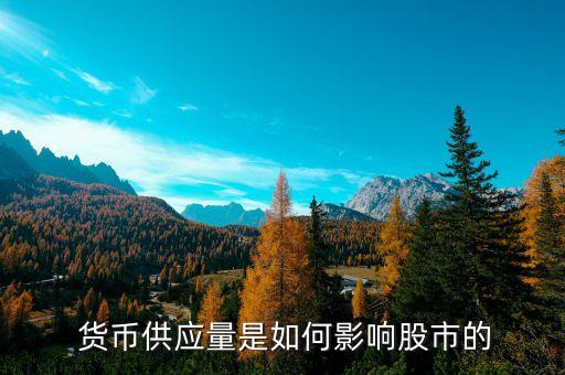 論貨幣政策與股票市場的關(guān)系,股票市場的價(jià)格波動取決于貨幣政策的變化