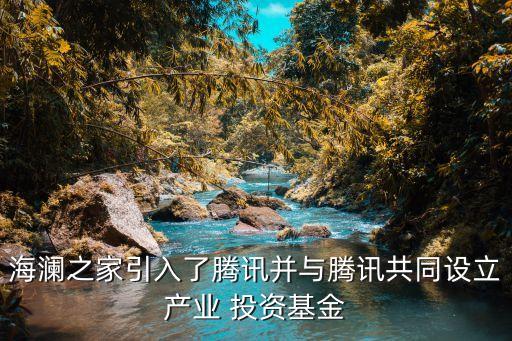 海瀾之家引入了騰訊并與騰訊共同設立產(chǎn)業(yè) 投資基金