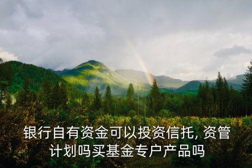 銀行資管計(jì)劃