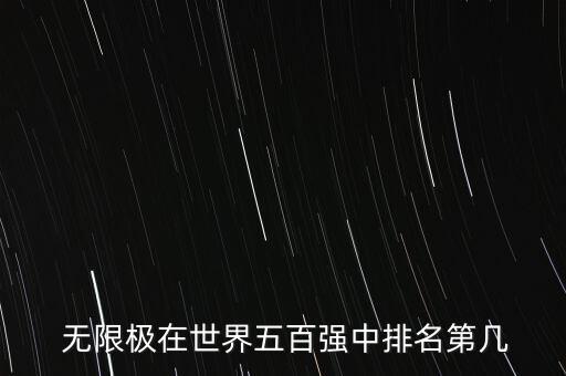  無限極在世界五百強(qiáng)中排名第幾