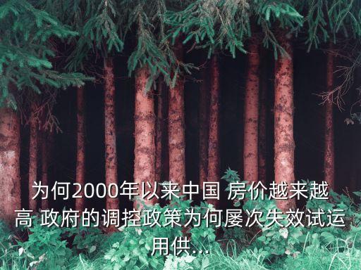 為何2000年以來中國(guó) 房?jī)r(jià)越來越高 政府的調(diào)控政策為何屢次失效試運(yùn)用供...