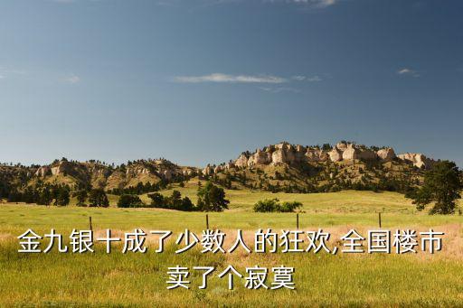 金九銀十成了少數(shù)人的狂歡,全國(guó)樓市賣(mài)了個(gè)寂寞