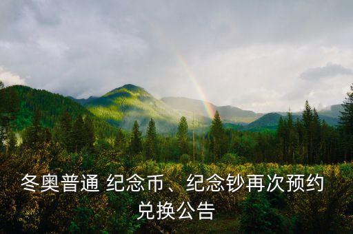 冬奧普通 紀(jì)念幣、紀(jì)念鈔再次預(yù)約 兌換公告