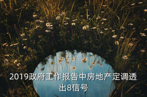 2019政府工作報(bào)告中房地產(chǎn)定調(diào)透出8信號