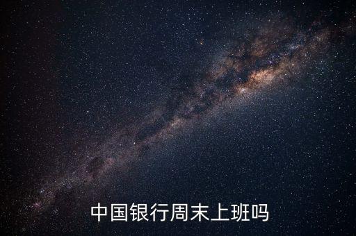  中國銀行周末上班嗎