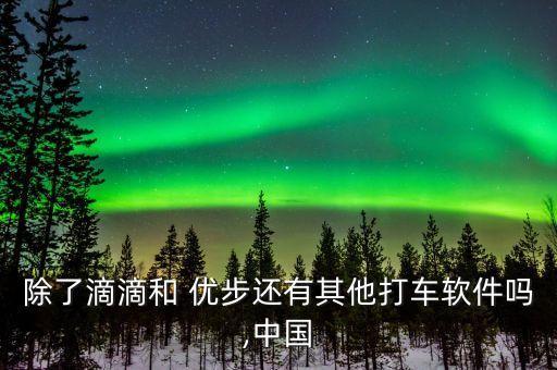 北京優(yōu)步釣魚(yú)電話(huà),北京有釣魚(yú)的地方嗎