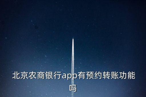  北京農(nóng)商銀行app有預約轉賬功能嗎